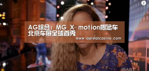 AG综合:MG X-motion概念车 北京车展全球首秀(图1) AG直达
