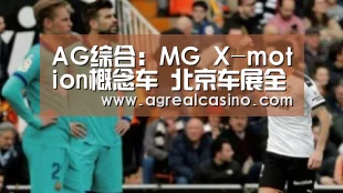AG综合:MG X-motion概念车 北京车展全球首秀(图3) AG直达