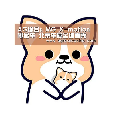 AG综合:MG X-motion概念车 北京车展全球首秀(图2) AG直达