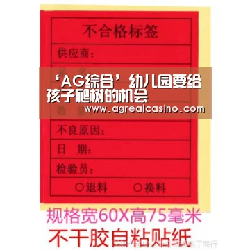 ‘AG综合’幼儿园要给孩子爬树的机会(图1) AG直达