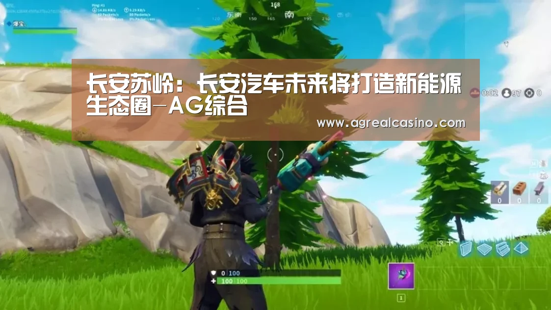 长安苏岭:长安汽车未来将打造新能源生态圈-AG综合(图1) AG捕鱼