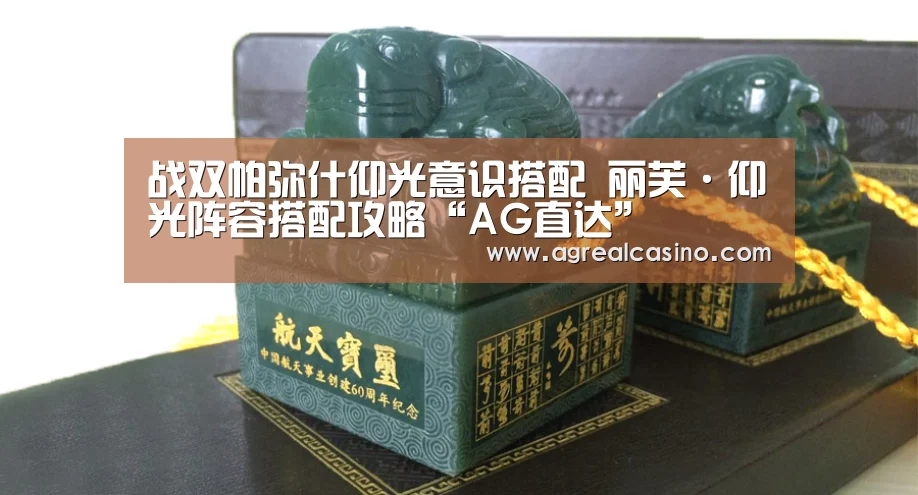 战双帕弥什仰光意识搭配 丽芙·仰光阵容搭配攻略“AG直达”(图3) AG棋牌