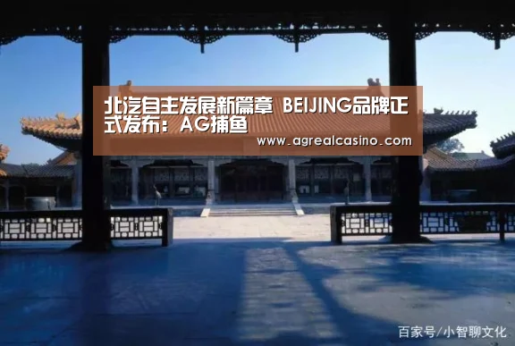北汽自主发展新篇章 BEIJING品牌正式发布:AG捕鱼(图1) AG捕鱼
