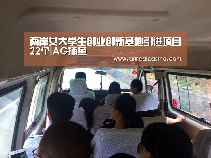 两岸女大学生创业创新基地引进项目22个|AG捕鱼(图3) AG直达