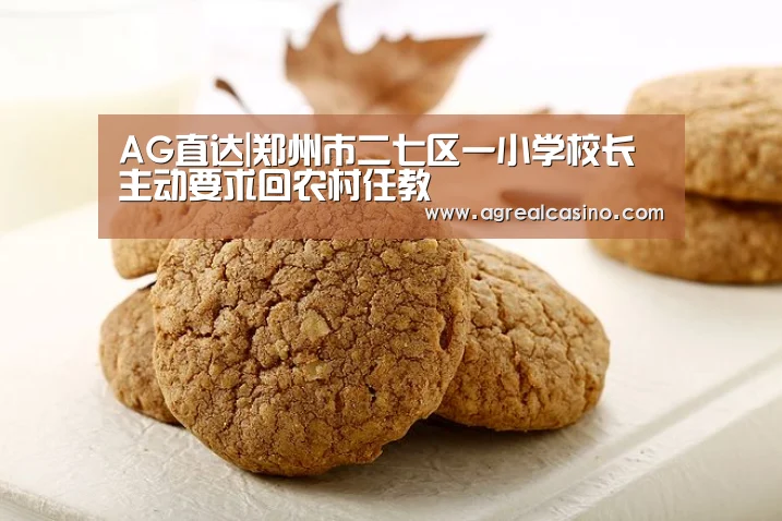 AG直达|郑州市二七区一小学校长主动要求回农村任教(图2) AG捕鱼