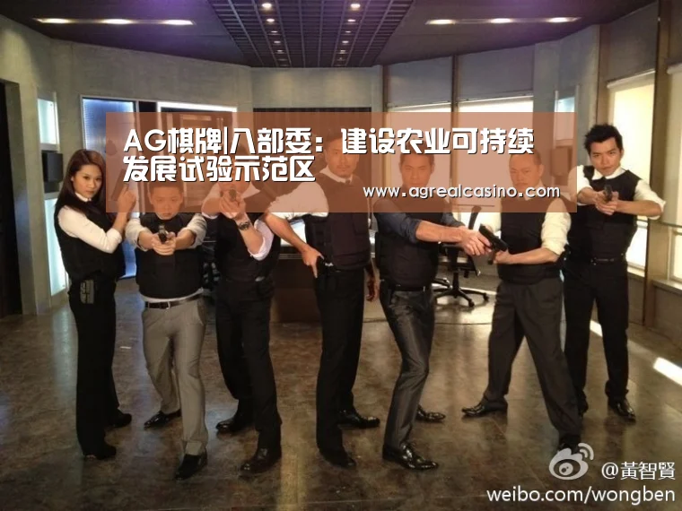 AG棋牌|八部委:建设农业可持续发展试验示范区(图2) AG捕鱼