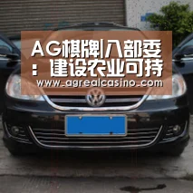 AG棋牌|八部委:建设农业可持续发展试验示范区(图3) AG综合