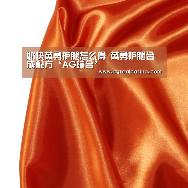 奶块英勇护腿怎么得 英勇护腿合成配方‘AG综合’(图2) AG棋牌