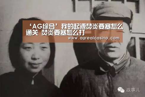 ‘AG综合’我的起源焚炎要塞怎么通关 焚炎要塞怎么打(图3) AG直达