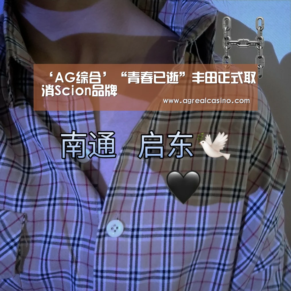 ‘AG综合’“青春已逝”丰田正式取消Scion品牌(图2) AG综合