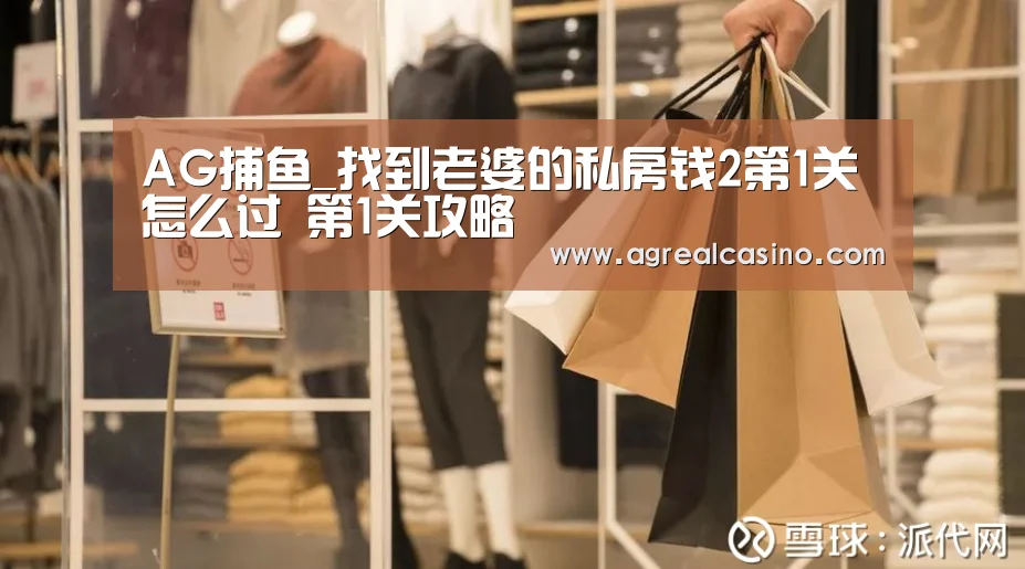 AG捕鱼_找到老婆的私房钱2第1关怎么过 第1关攻略(图1) AG综合