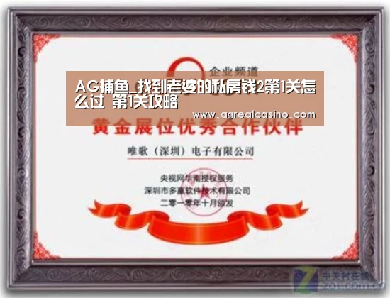 AG捕鱼_找到老婆的私房钱2第1关怎么过 第1关攻略(图4) AG捕鱼