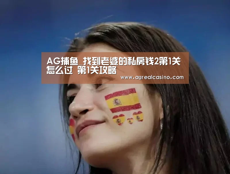 AG捕鱼_找到老婆的私房钱2第1关怎么过 第1关攻略(图3) AG直达