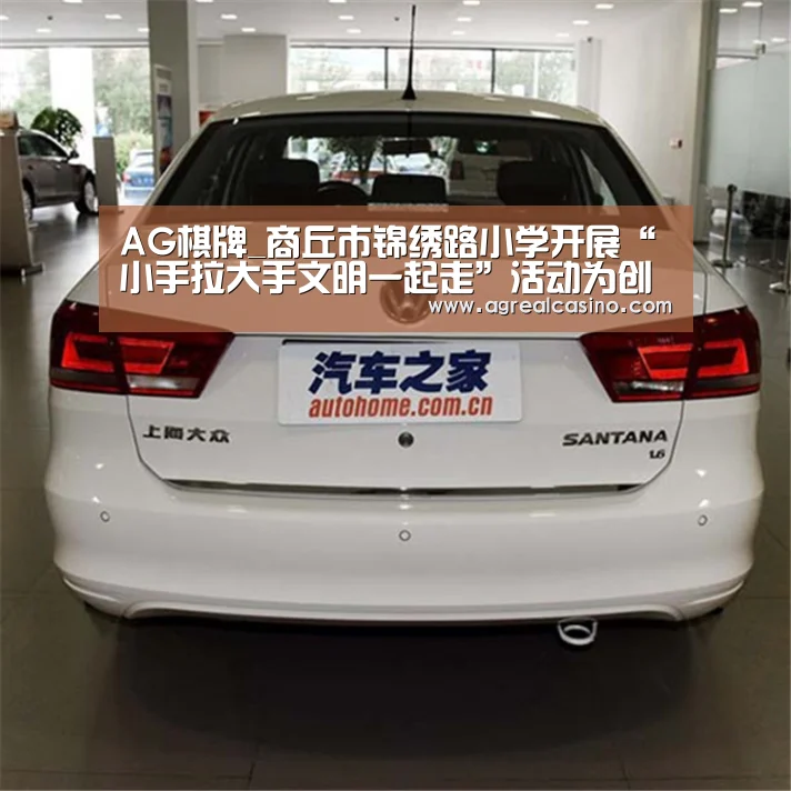 AG棋牌_商丘市锦绣路小学开展“小手拉大手文明一起走”活动为创城助力(图2) AG棋牌