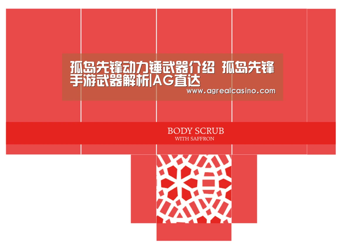 孤岛先锋动力锤武器介绍 孤岛先锋手游武器解析|AG直达(图4) AG捕鱼