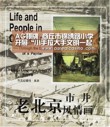 AG棋牌_商丘市锦绣路小学开展“小手拉大手文明一起走”活动为创城助力(图3) AG棋牌